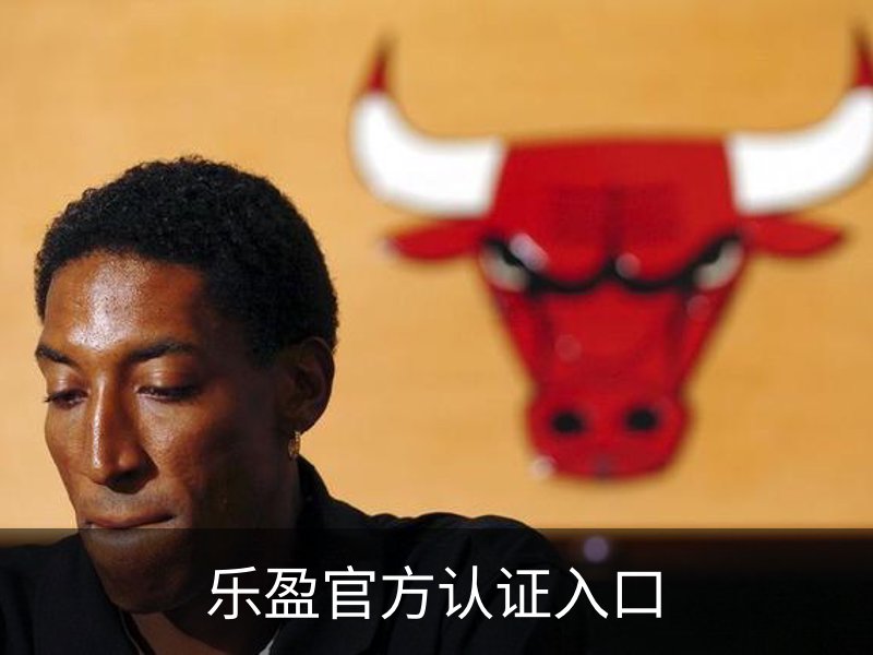 乐盈官方认证入口简介